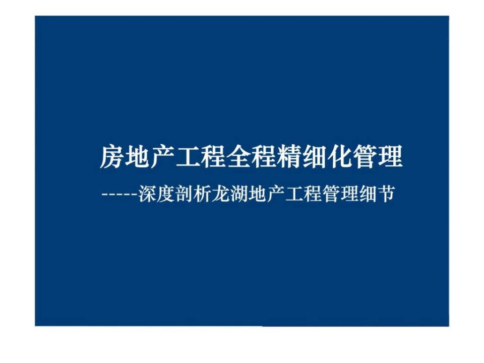 房地产工程全程精细化管理-----深度剖析龙湖地产工程管理细节