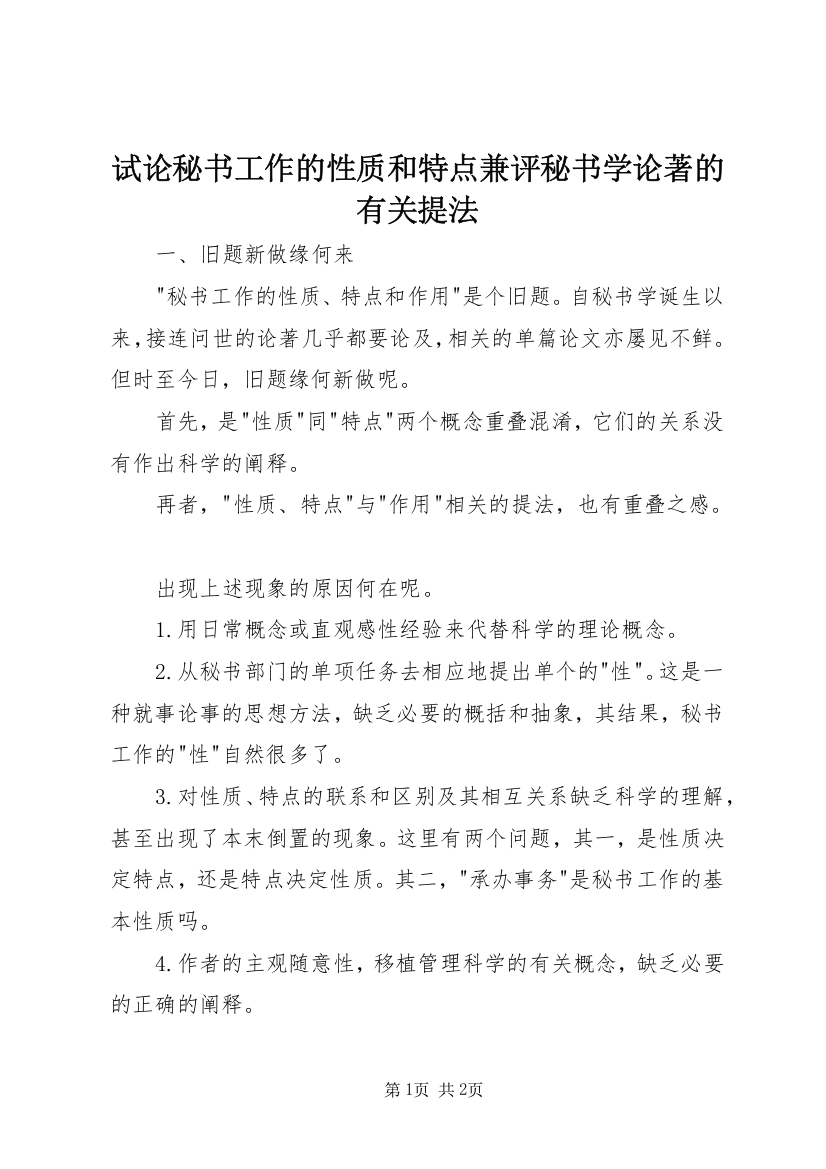 试论秘书工作的性质和特点兼评秘书学论著的有关提法