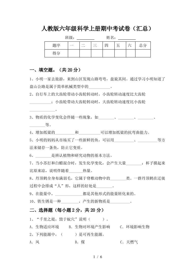 人教版六年级科学上册期中考试卷汇总