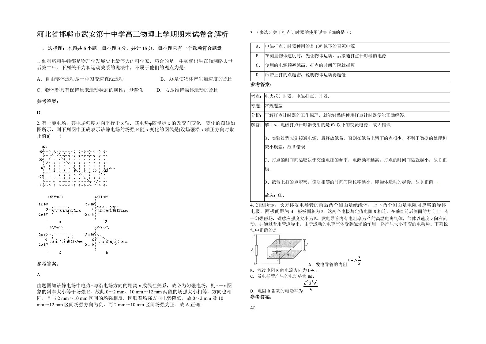 河北省邯郸市武安第十中学高三物理上学期期末试卷含解析