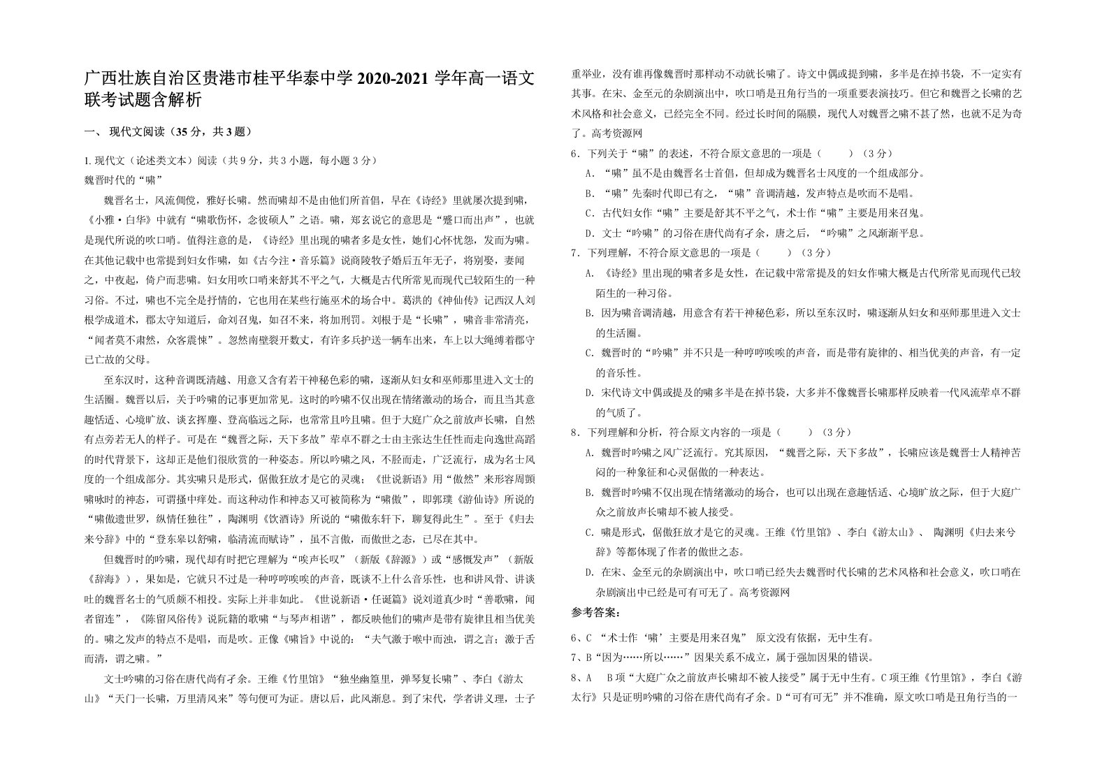 广西壮族自治区贵港市桂平华泰中学2020-2021学年高一语文联考试题含解析