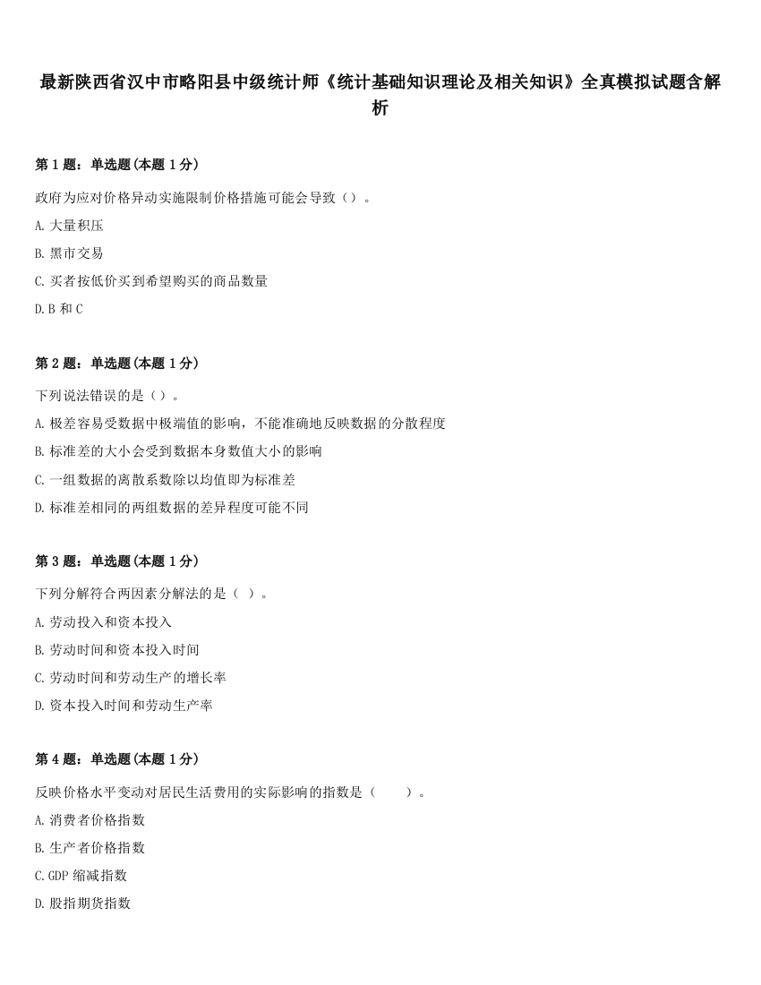 最新陕西省汉中市略阳县中级统计师《统计基础知识理论及相关知识》全真模拟试题含解析