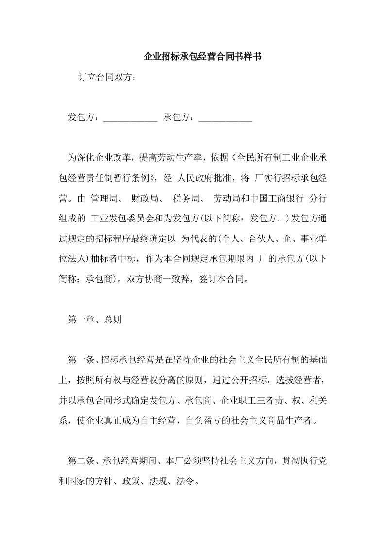 企业招标承包经营合同书样书