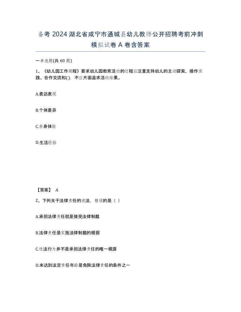 备考2024湖北省咸宁市通城县幼儿教师公开招聘考前冲刺模拟试卷A卷含答案