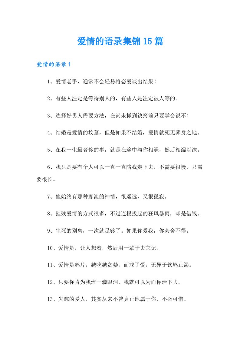 爱情的语录集锦15篇