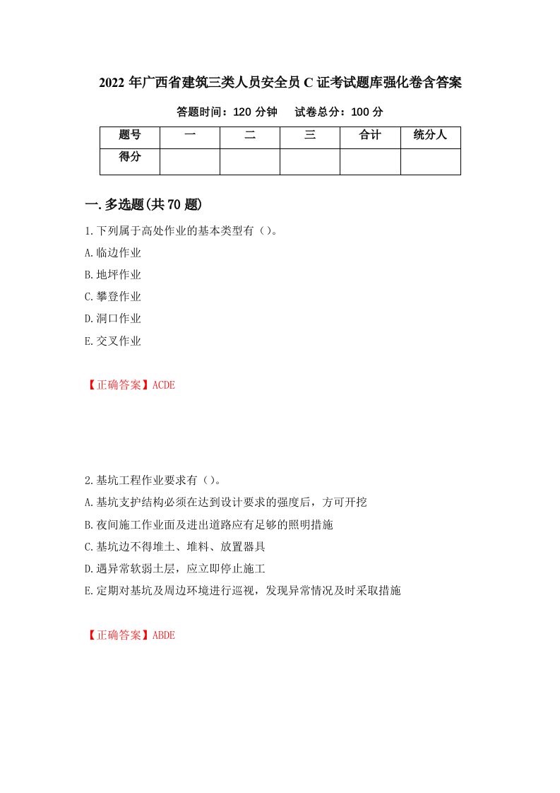 2022年广西省建筑三类人员安全员C证考试题库强化卷含答案第3版