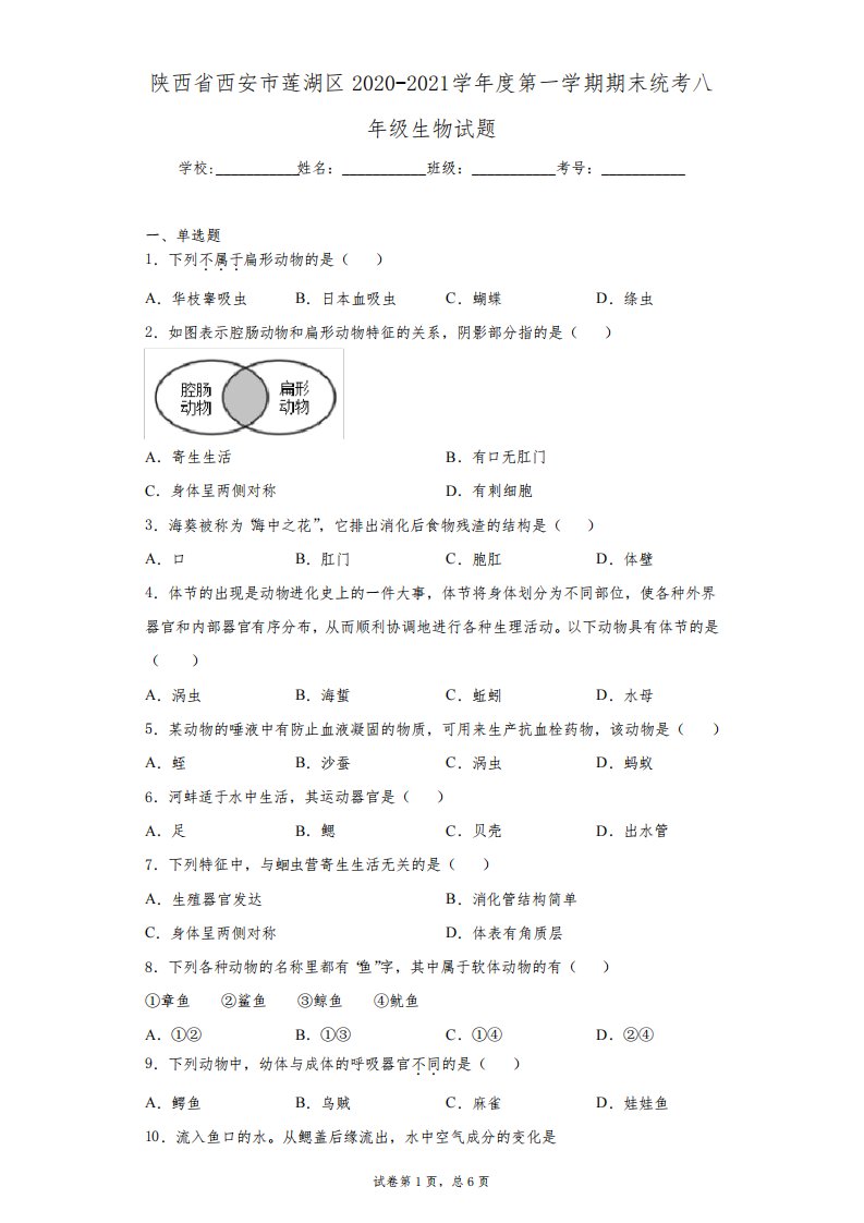 陕西省西安市莲湖区2020-2021学年度第一学期期末统考八年级生物试题(含答案解析)