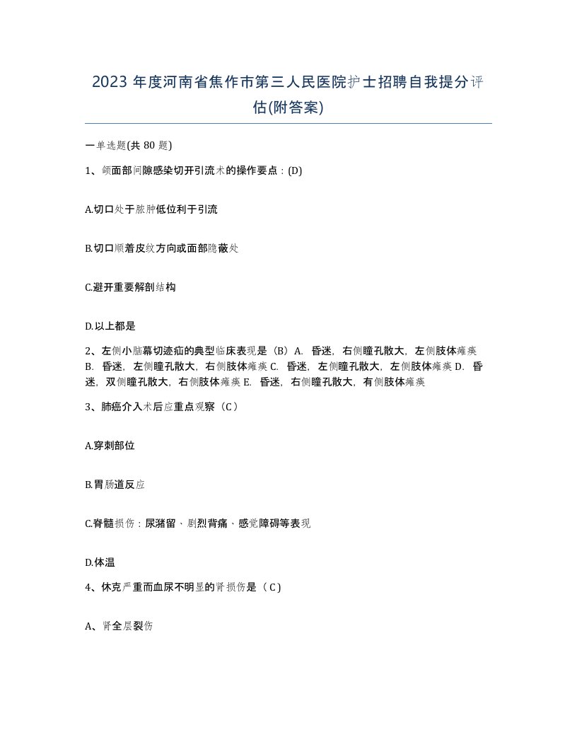 2023年度河南省焦作市第三人民医院护士招聘自我提分评估附答案