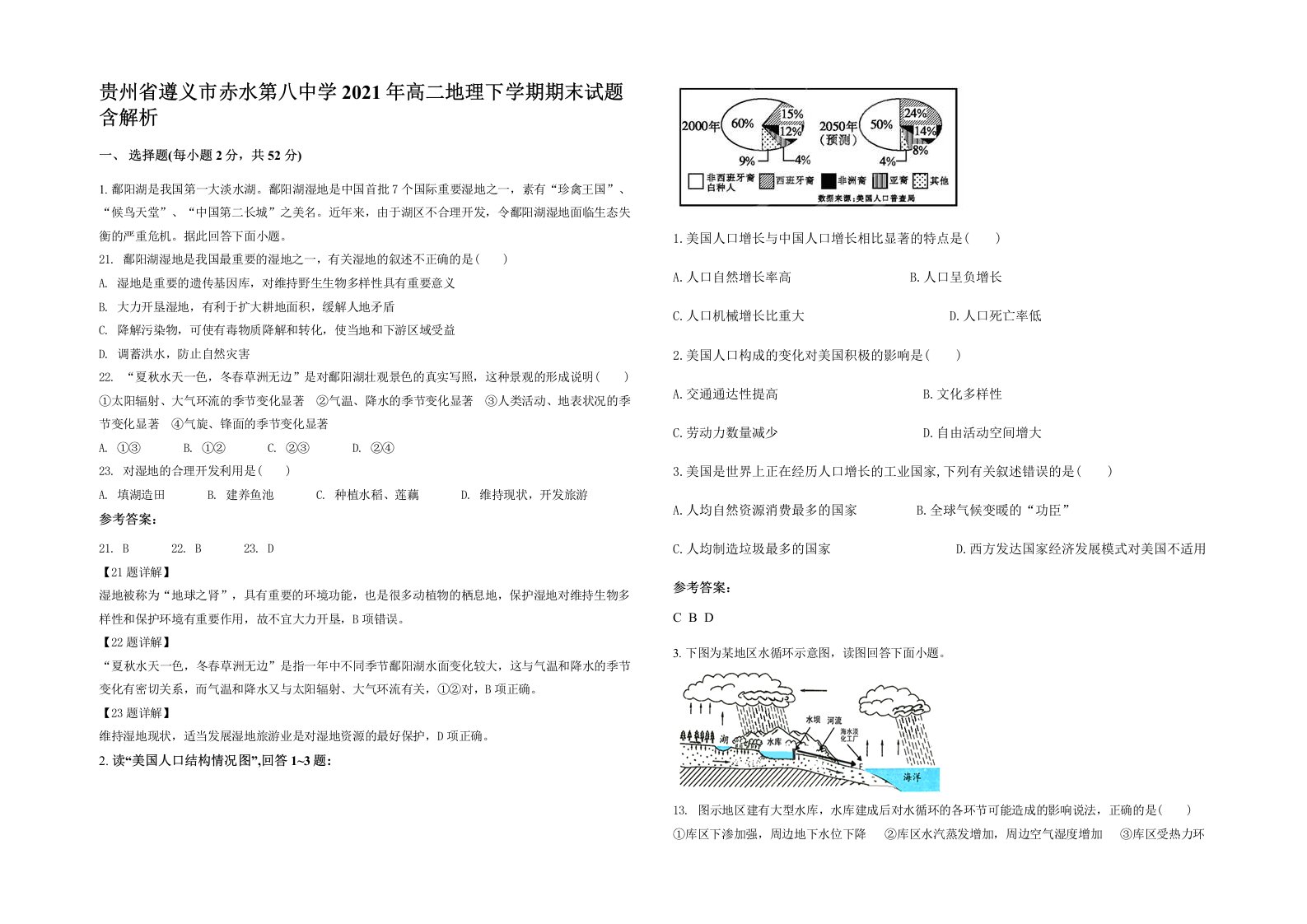 贵州省遵义市赤水第八中学2021年高二地理下学期期末试题含解析