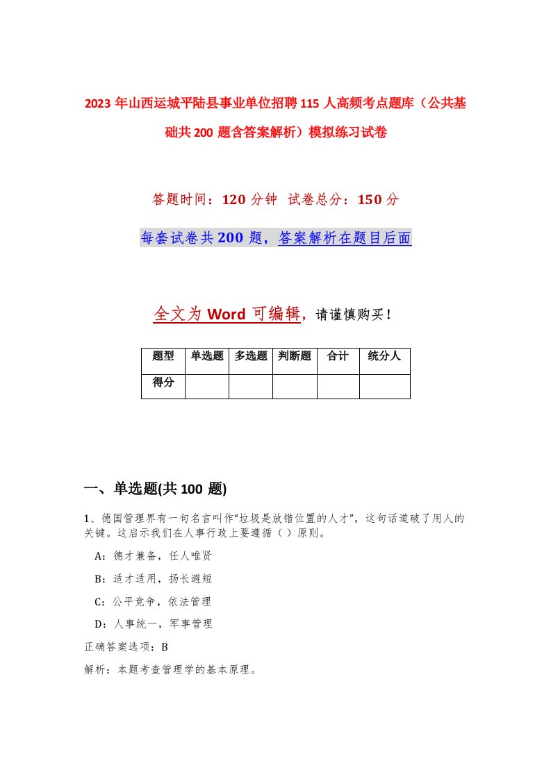 2023年山西运城平陆县事业单位招聘115人高频考点题库公共基础共200题含答案解析模拟练习试卷