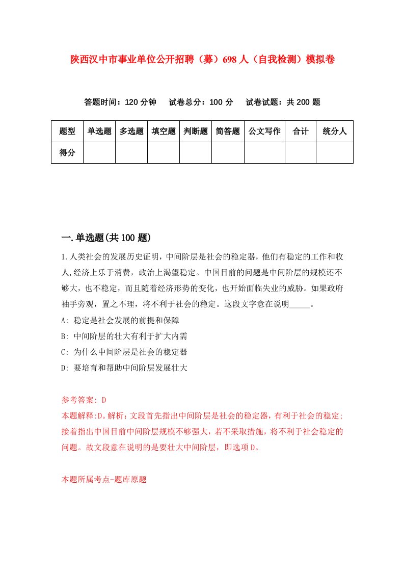 陕西汉中市事业单位公开招聘募698人自我检测模拟卷第2次