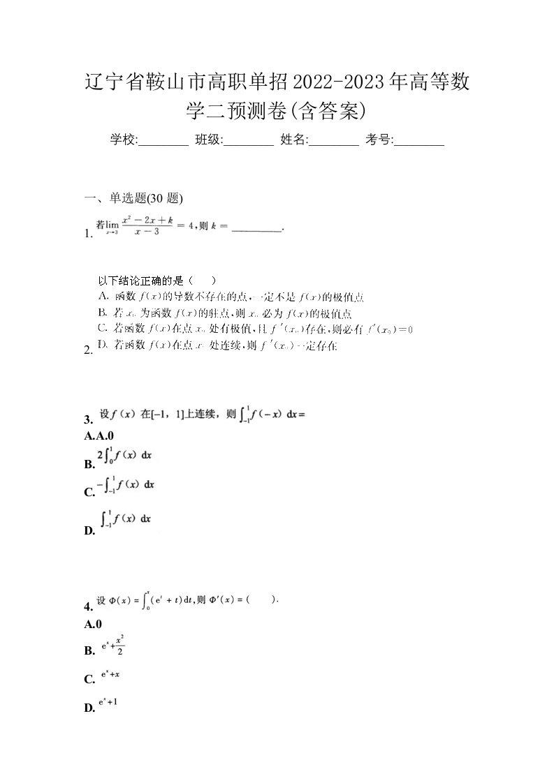 辽宁省鞍山市高职单招2022-2023年高等数学二预测卷含答案