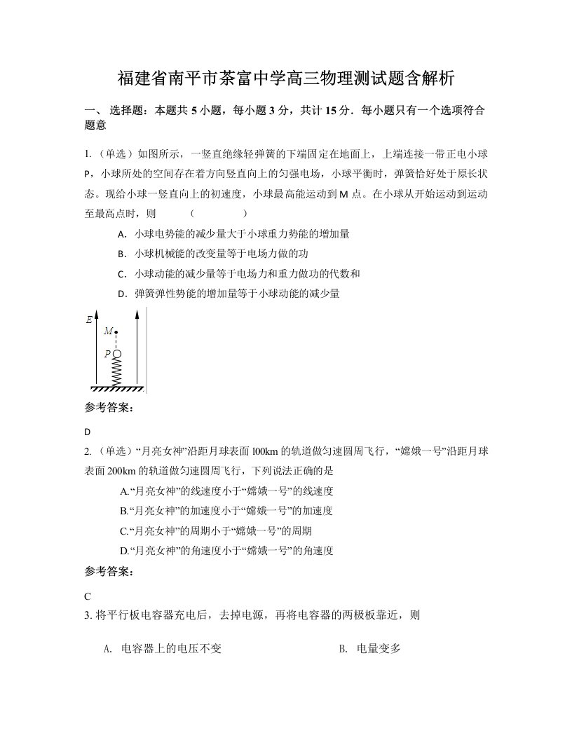 福建省南平市茶富中学高三物理测试题含解析