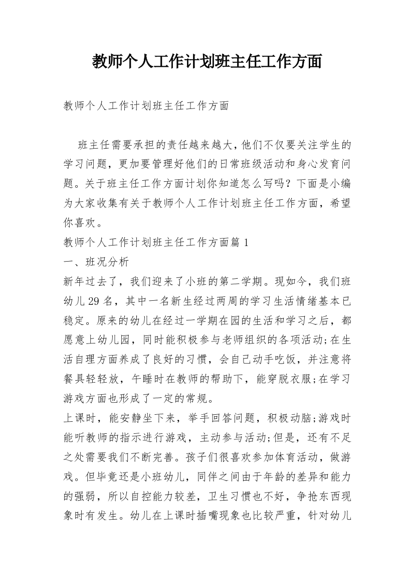 教师个人工作计划班主任工作方面