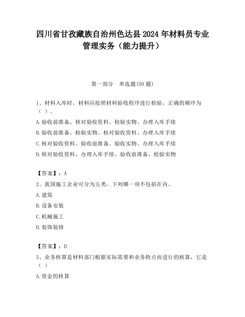 四川省甘孜藏族自治州色达县2024年材料员专业管理实务（能力提升）