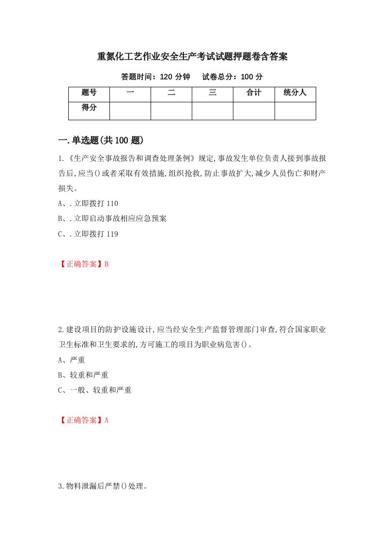 重氮化工艺作业安全生产考试试题押题卷含答案65