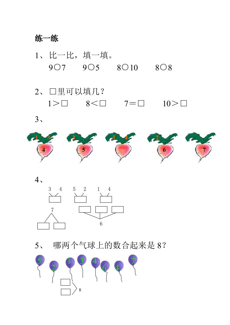 数学一年级数的分与合-练习题