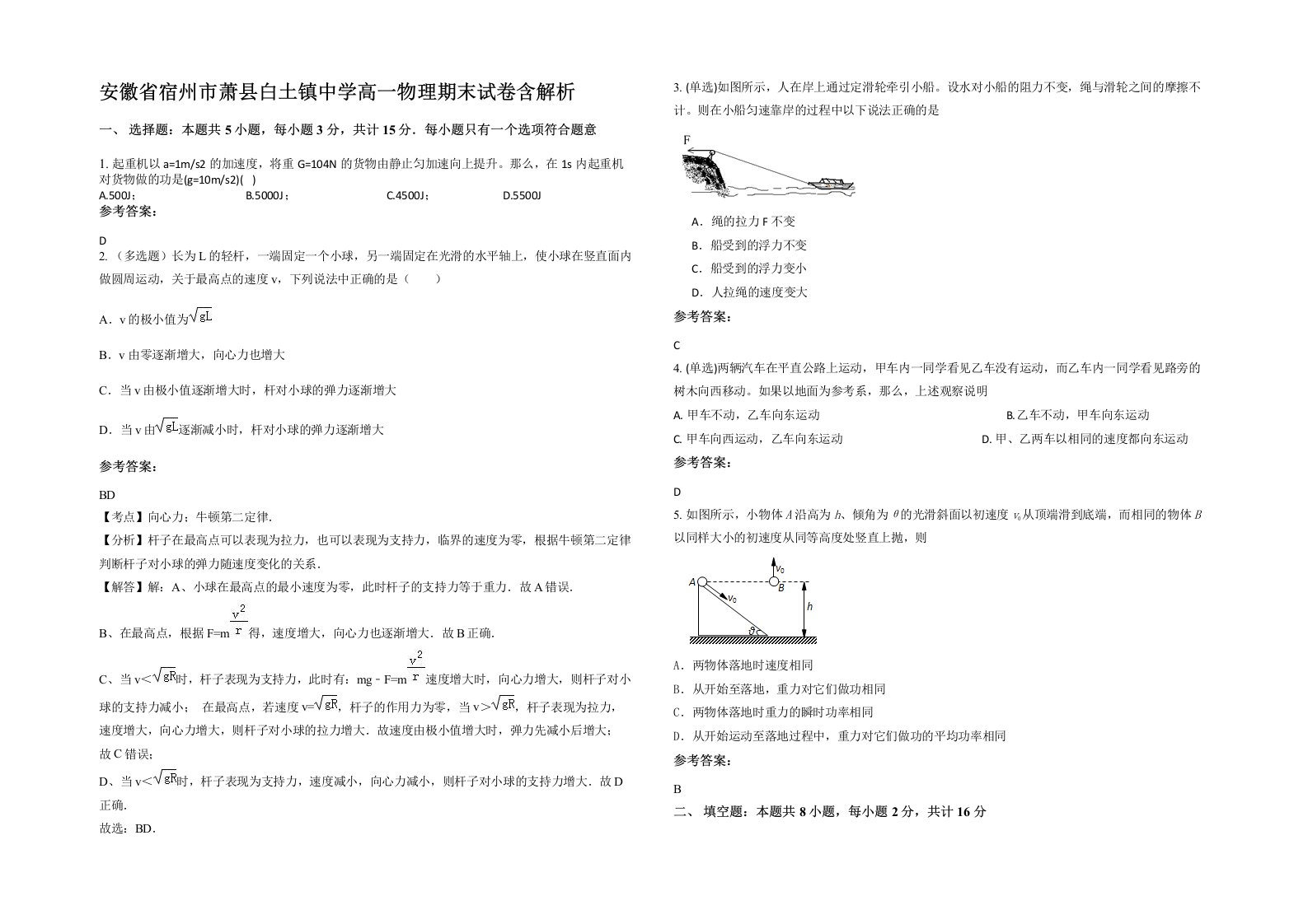 安徽省宿州市萧县白土镇中学高一物理期末试卷含解析