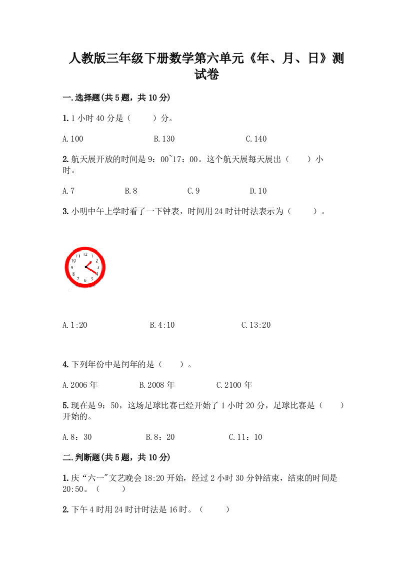 人教版三年级下册数学第六单元《年、月、日》测试卷及完整答案(各地真题)