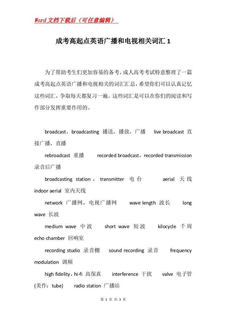 成考高起点英语广播和电视相关词汇1