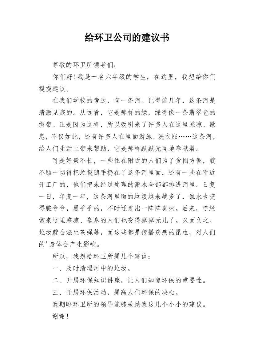 给环卫公司的建议书