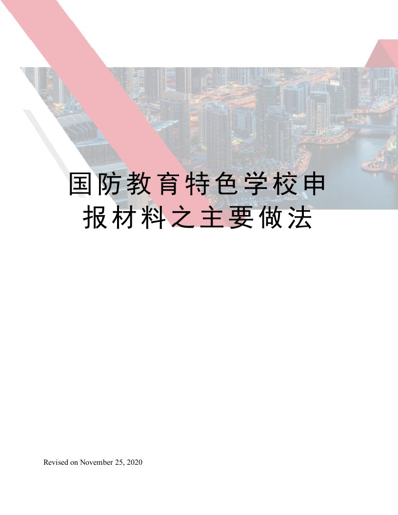 国防教育特色学校申报材料之主要做法