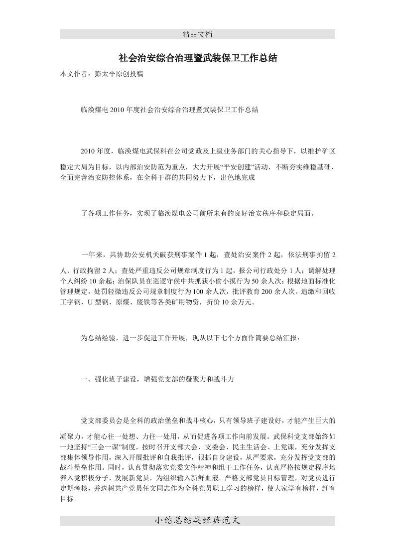 社会治安综合治理暨武装保卫工作小结报告