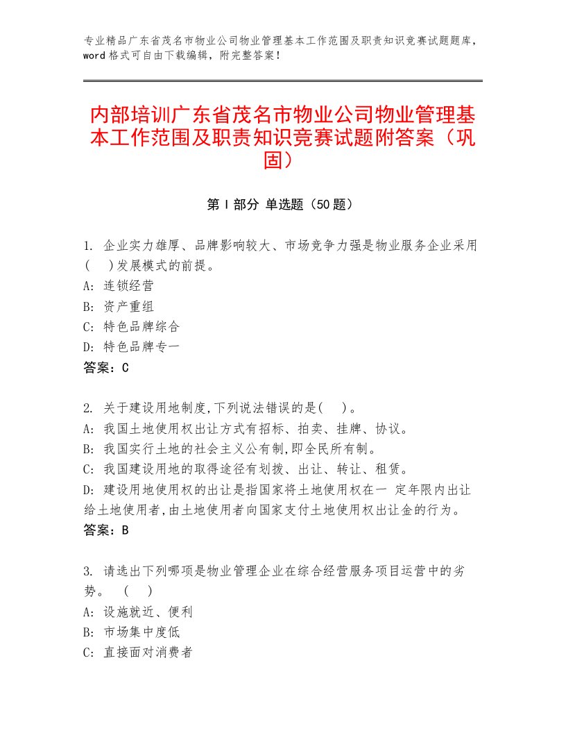 内部培训广东省茂名市物业公司物业管理基本工作范围及职责知识竞赛试题附答案（巩固）