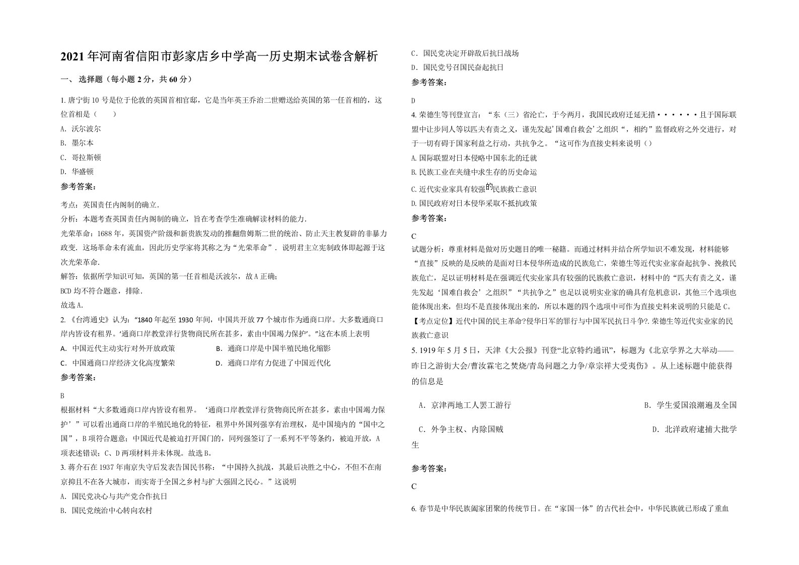 2021年河南省信阳市彭家店乡中学高一历史期末试卷含解析