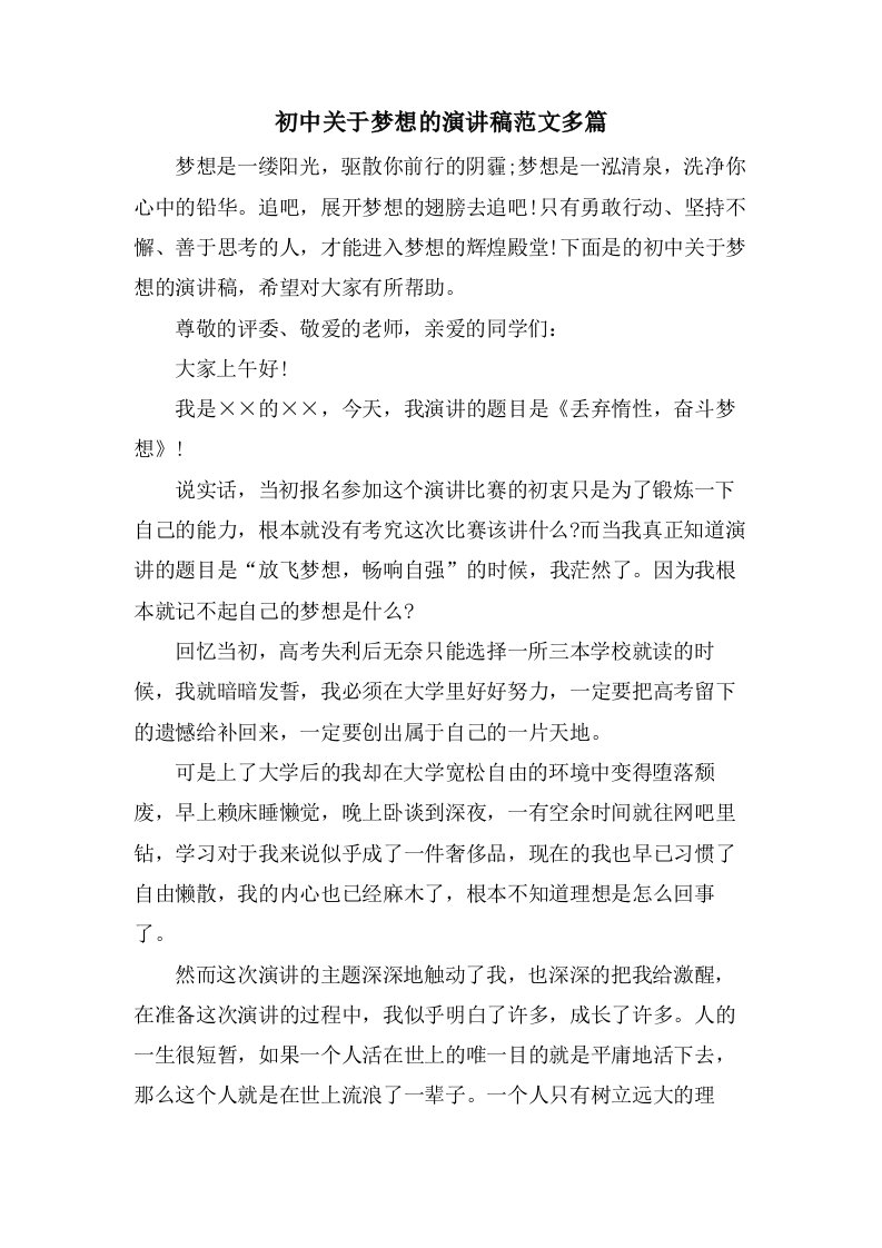 初中关于梦想的演讲稿范文多篇