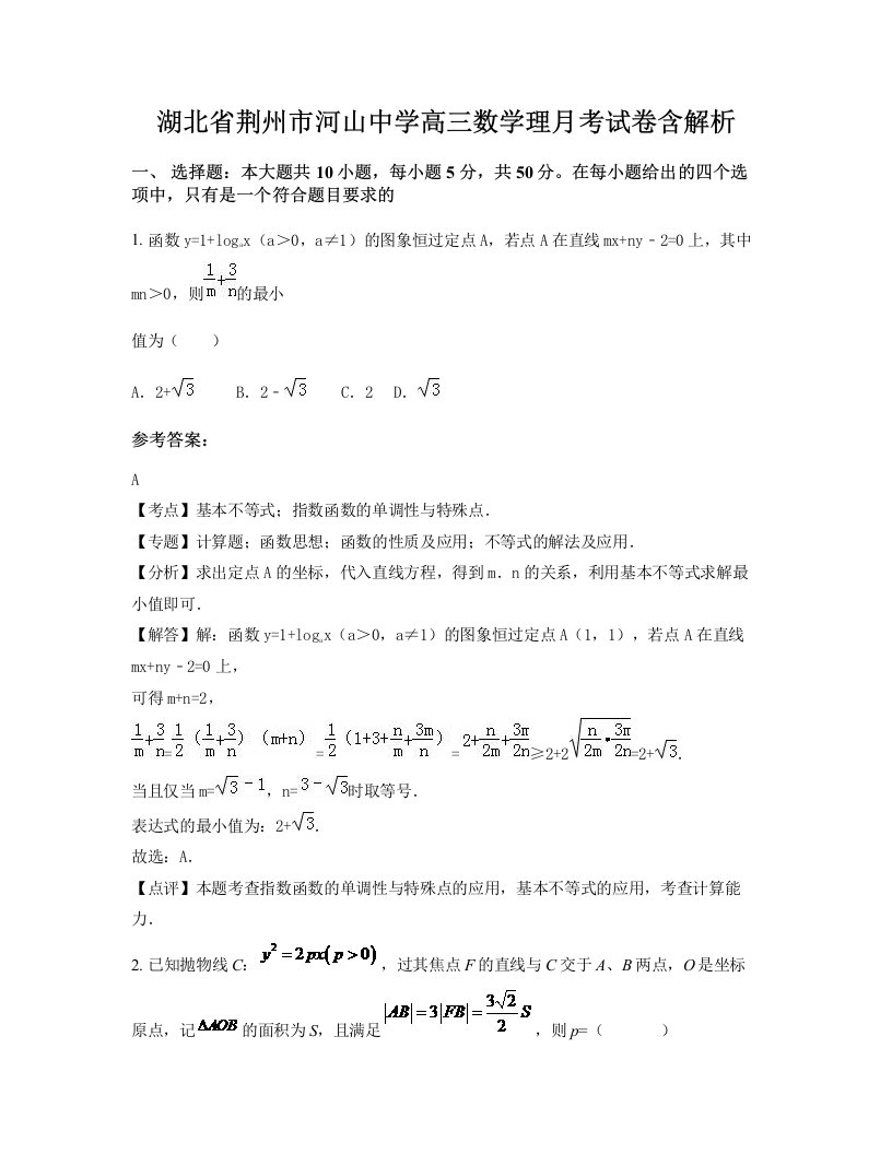 湖北省荆州市河山中学高三数学理月考试卷含解析