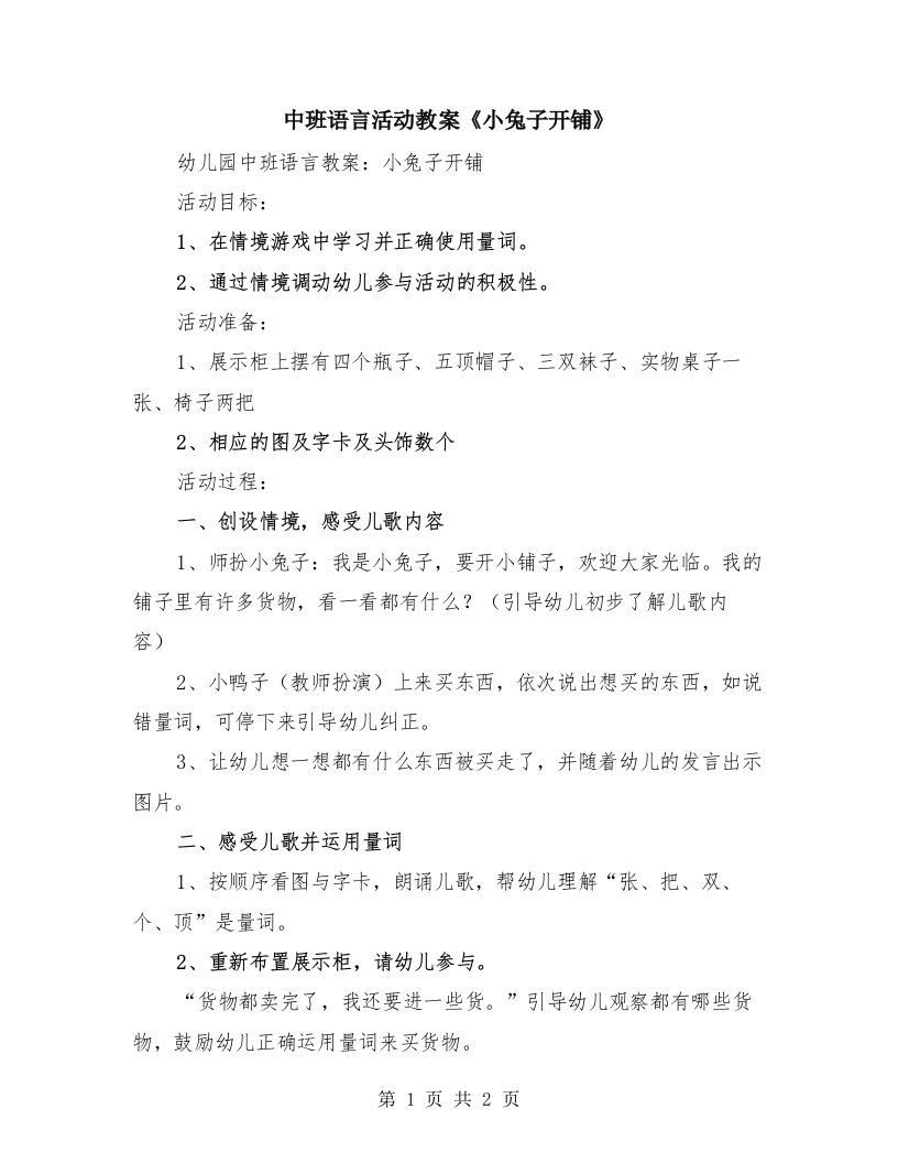 中班语言活动教案《小兔子开铺》