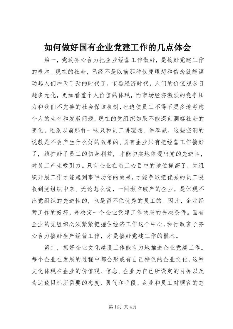 5如何做好国有企业党建工作的几点体会