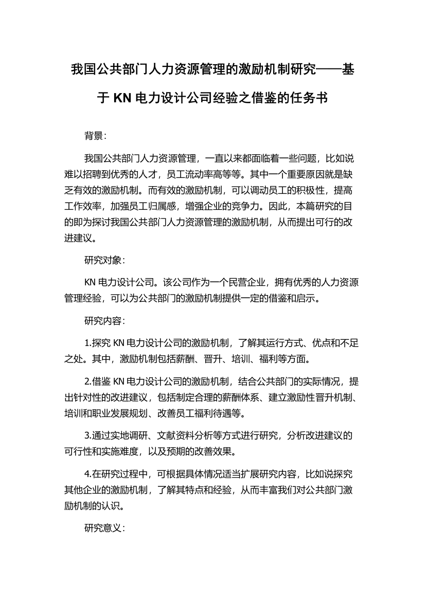 我国公共部门人力资源管理的激励机制研究——基于KN电力设计公司经验之借鉴的任务书