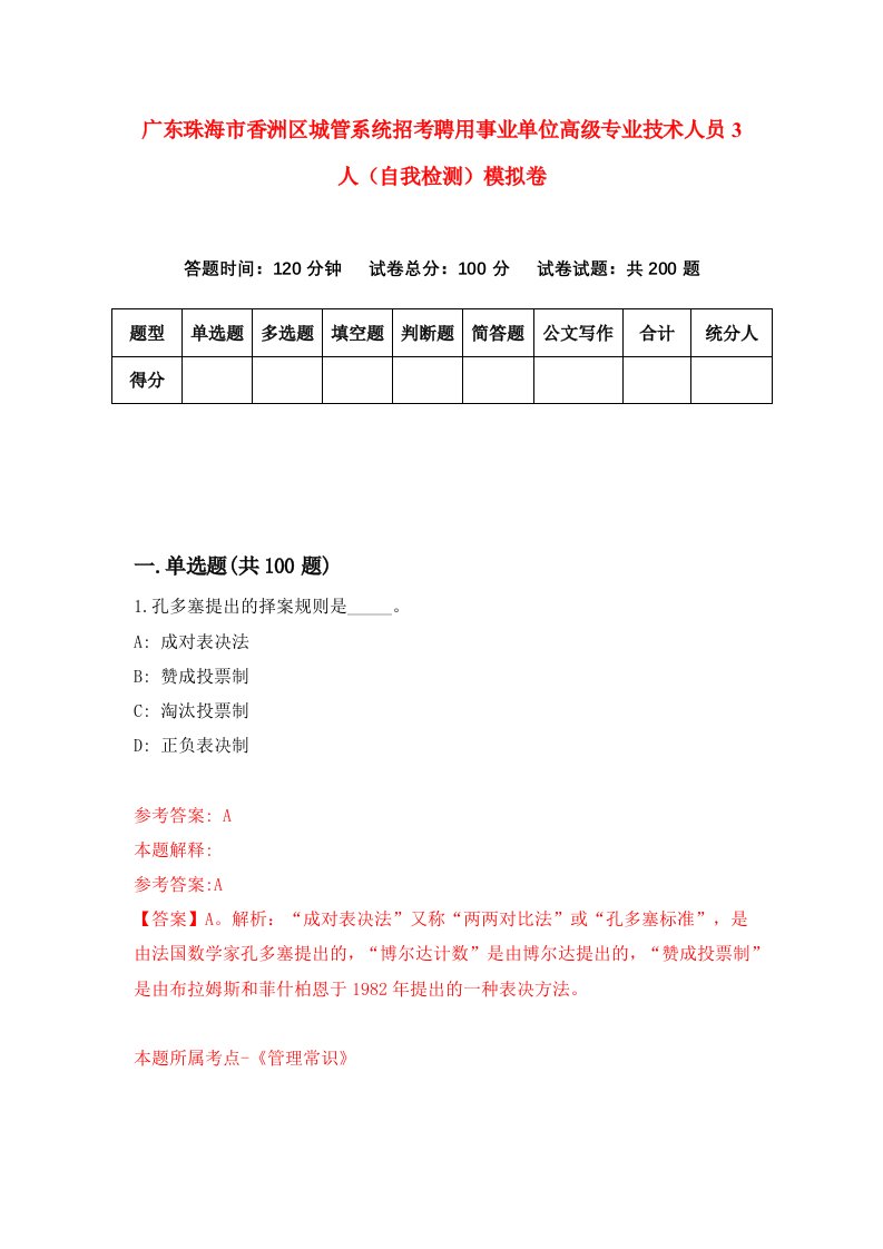 广东珠海市香洲区城管系统招考聘用事业单位高级专业技术人员3人自我检测模拟卷7