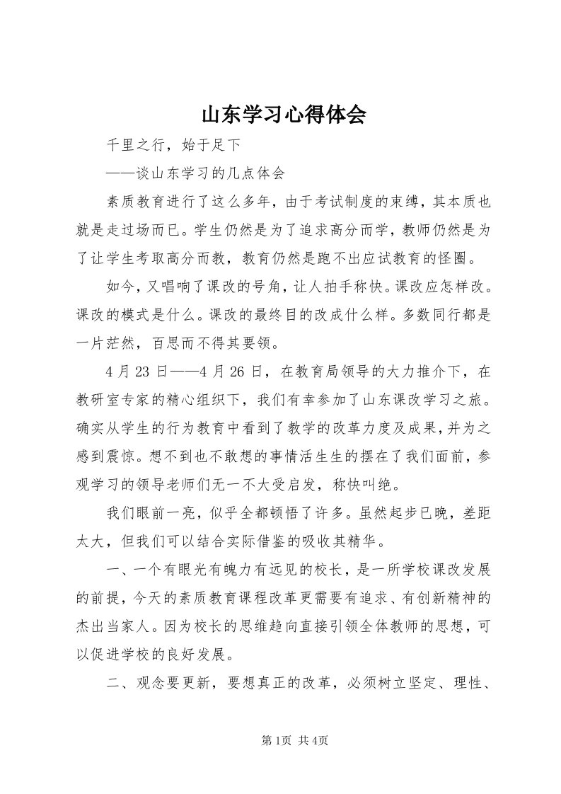 5山东学习心得体会