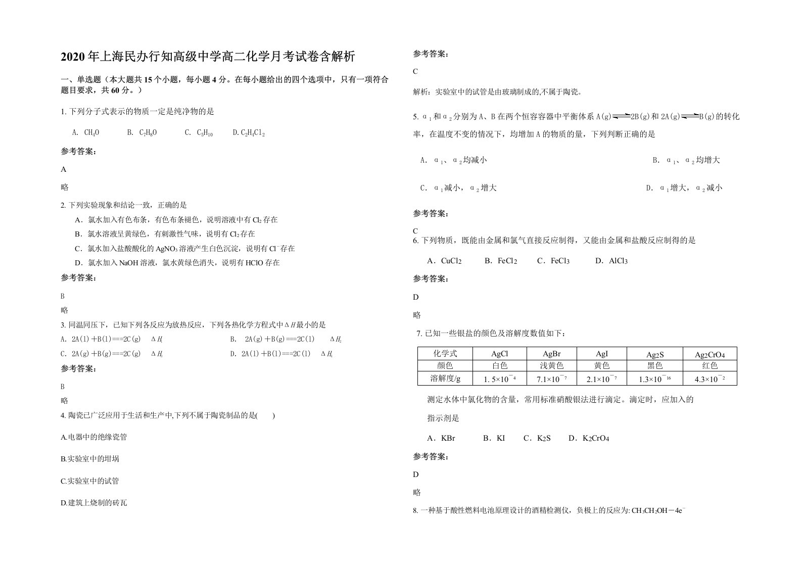 2020年上海民办行知高级中学高二化学月考试卷含解析