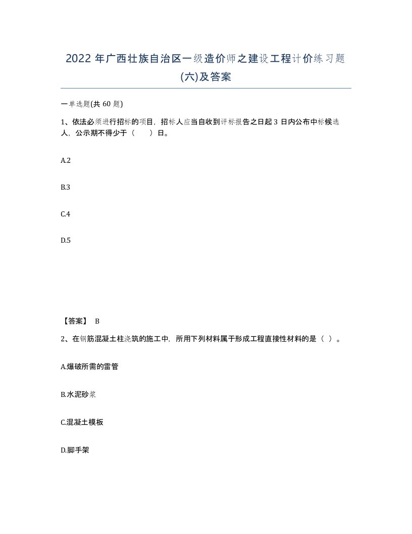 2022年广西壮族自治区一级造价师之建设工程计价练习题六及答案