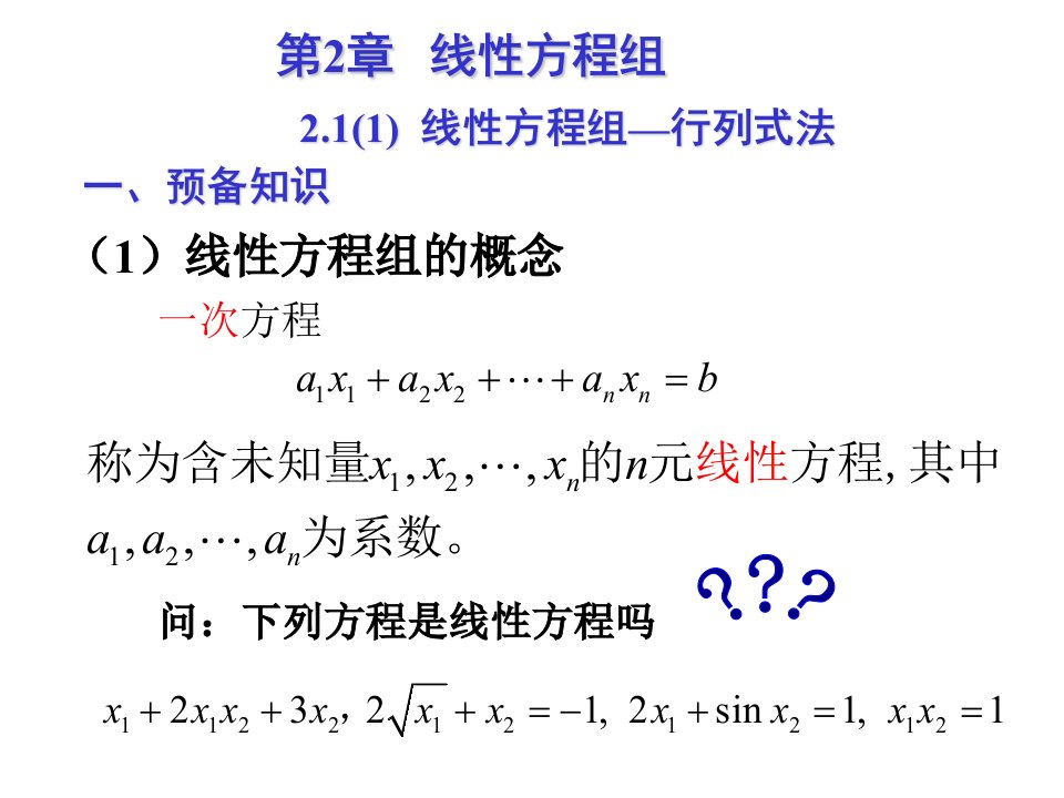 线性方程组-行列式法