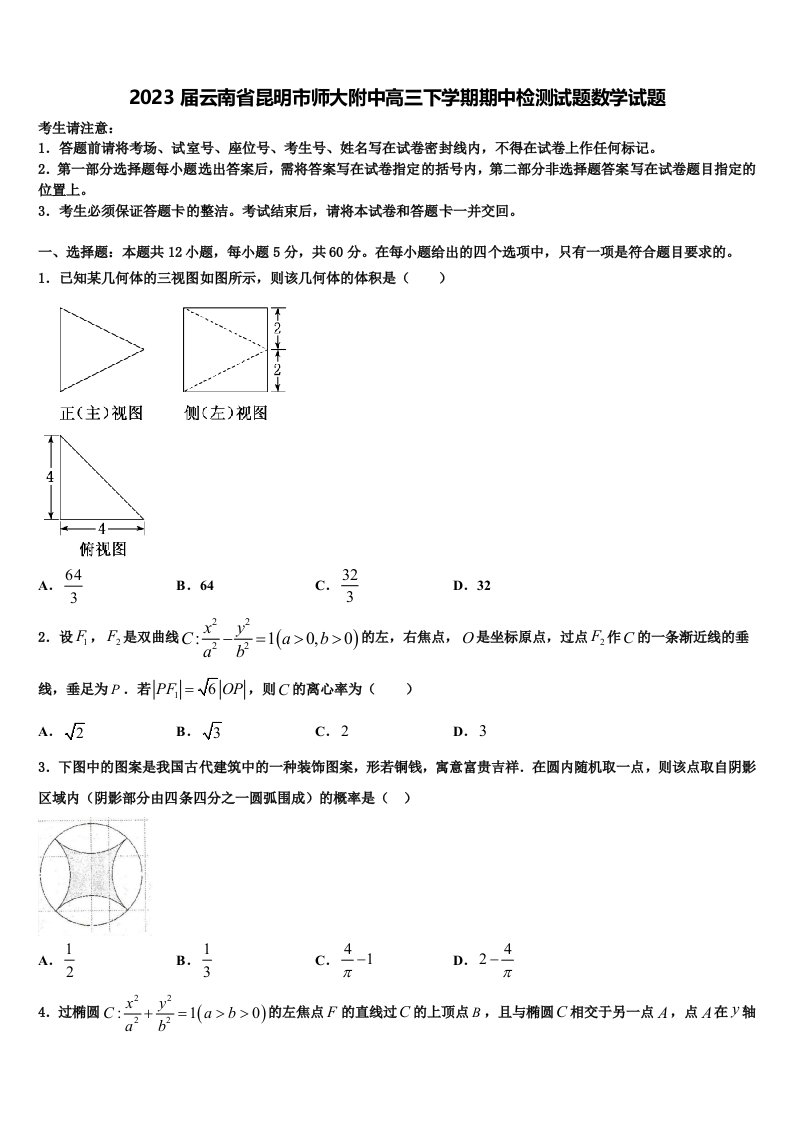 2023届云南省昆明市师大附中高三下学期期中检测试题数学试题含解析