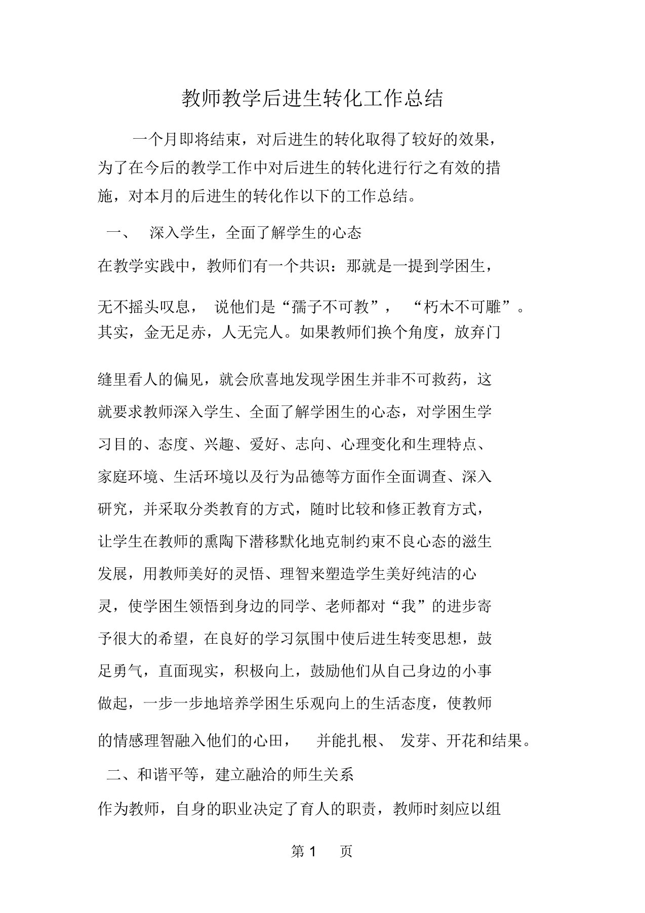 教师教学后进生转化工作总结