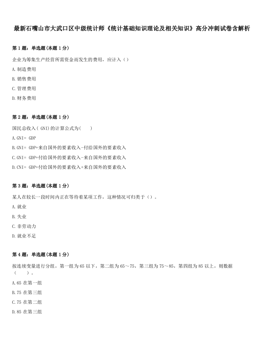 最新石嘴山市大武口区中级统计师《统计基础知识理论及相关知识》高分冲刺试卷含解析