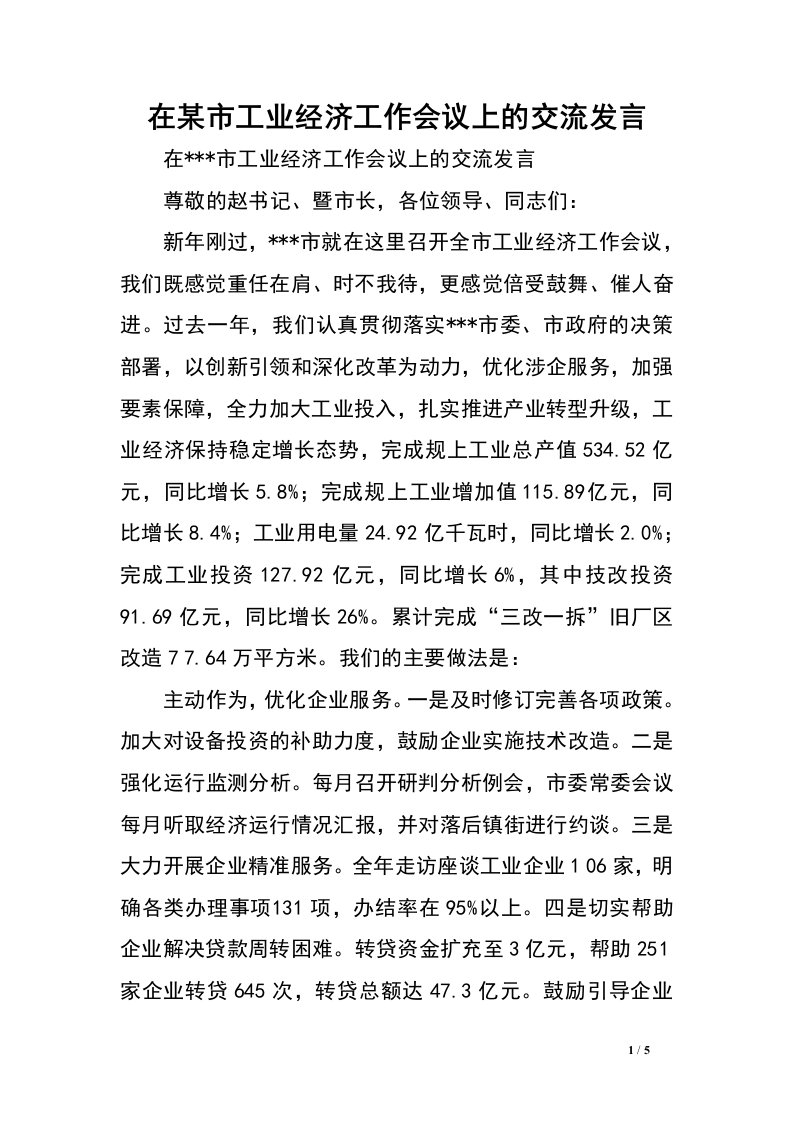 在某市工业经济工作会议上的交流发言.doc