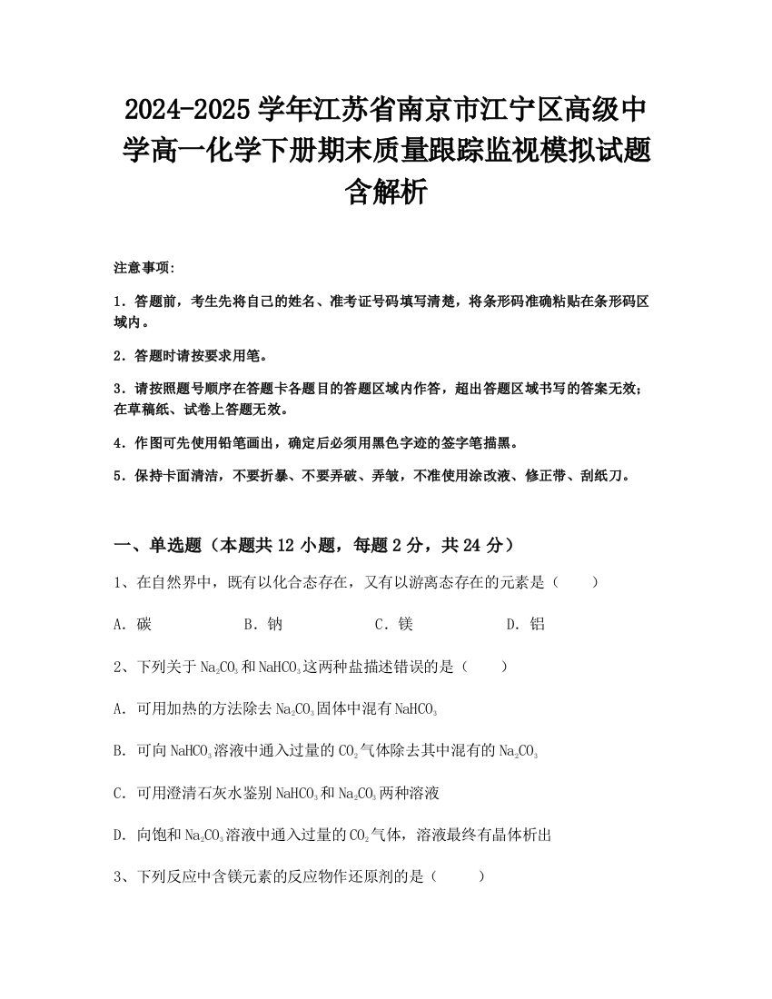 2024-2025学年江苏省南京市江宁区高级中学高一化学下册期末质量跟踪监视模拟试题含解析