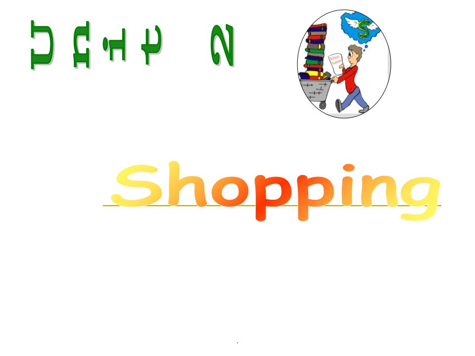 大学英语口语shoppingppt课件