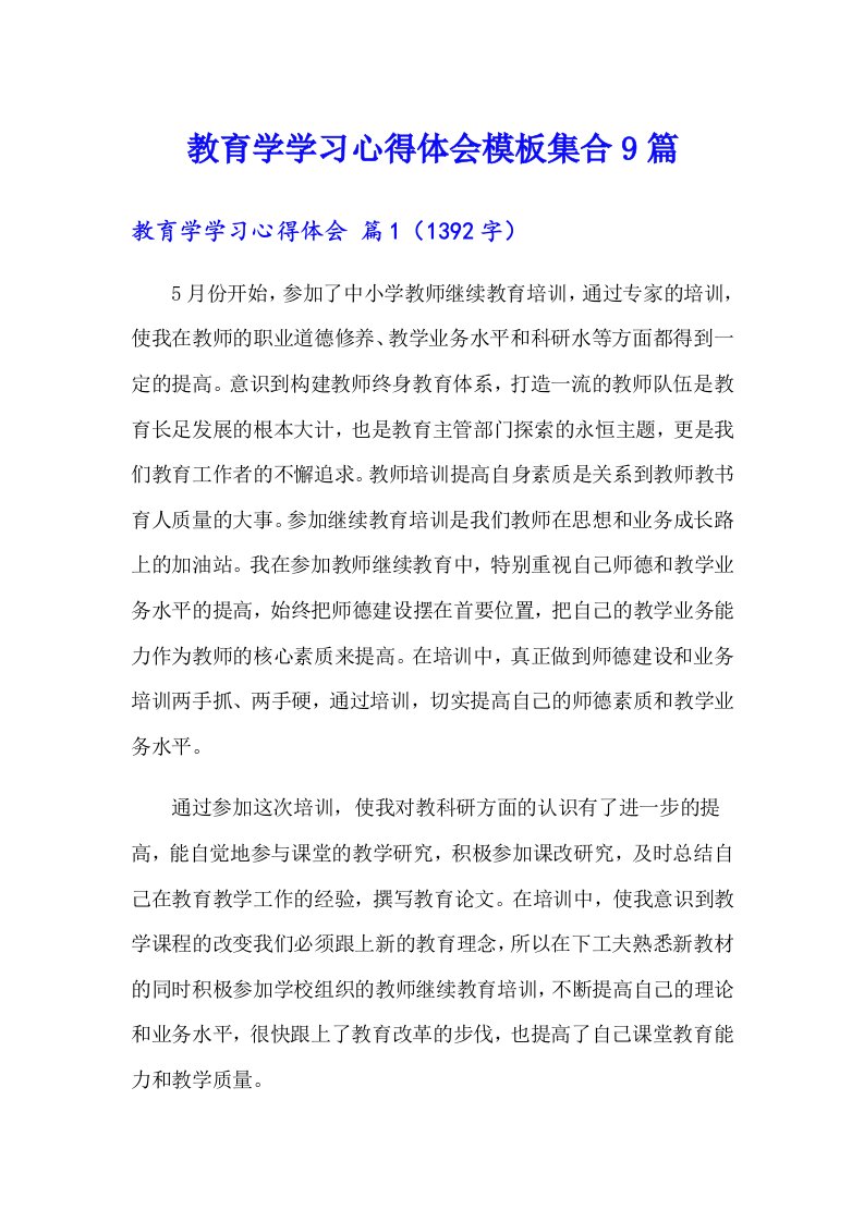 教育学学习心得体会模板集合9篇