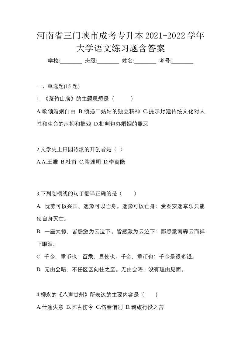 河南省三门峡市成考专升本2021-2022学年大学语文练习题含答案