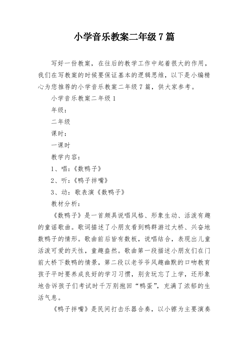 小学音乐教案二年级7篇