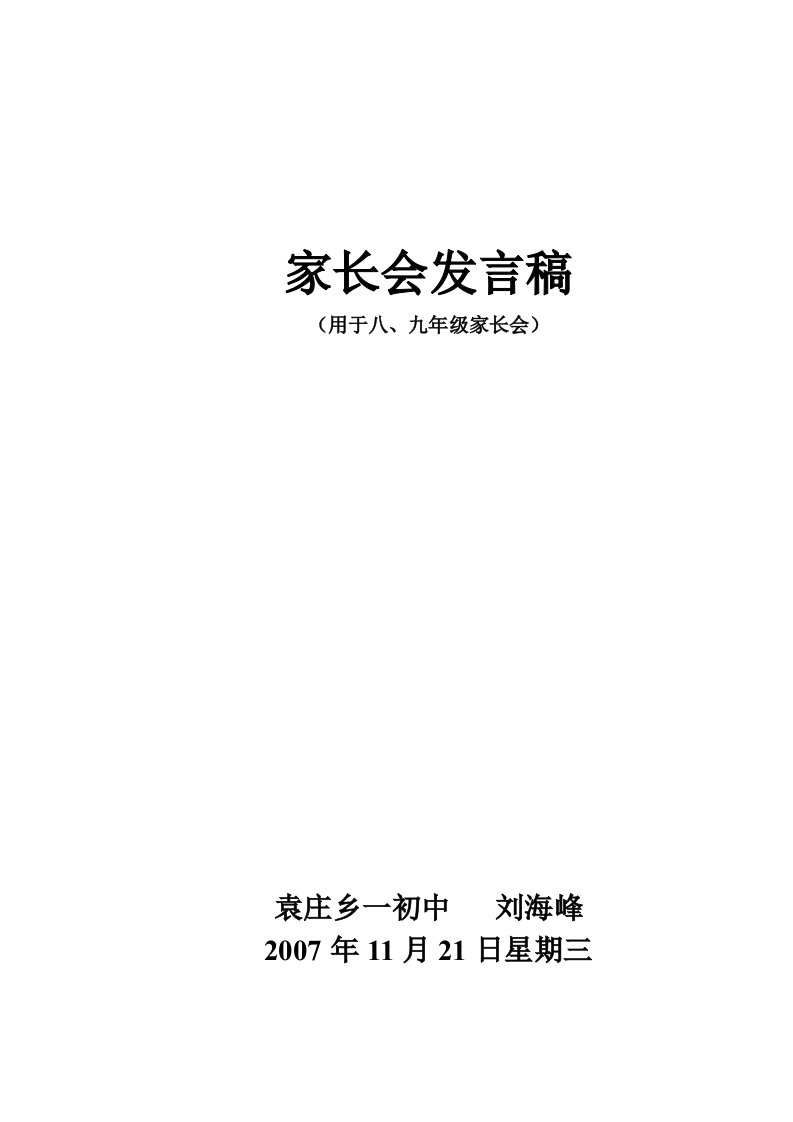 八九年级家长会发言稿