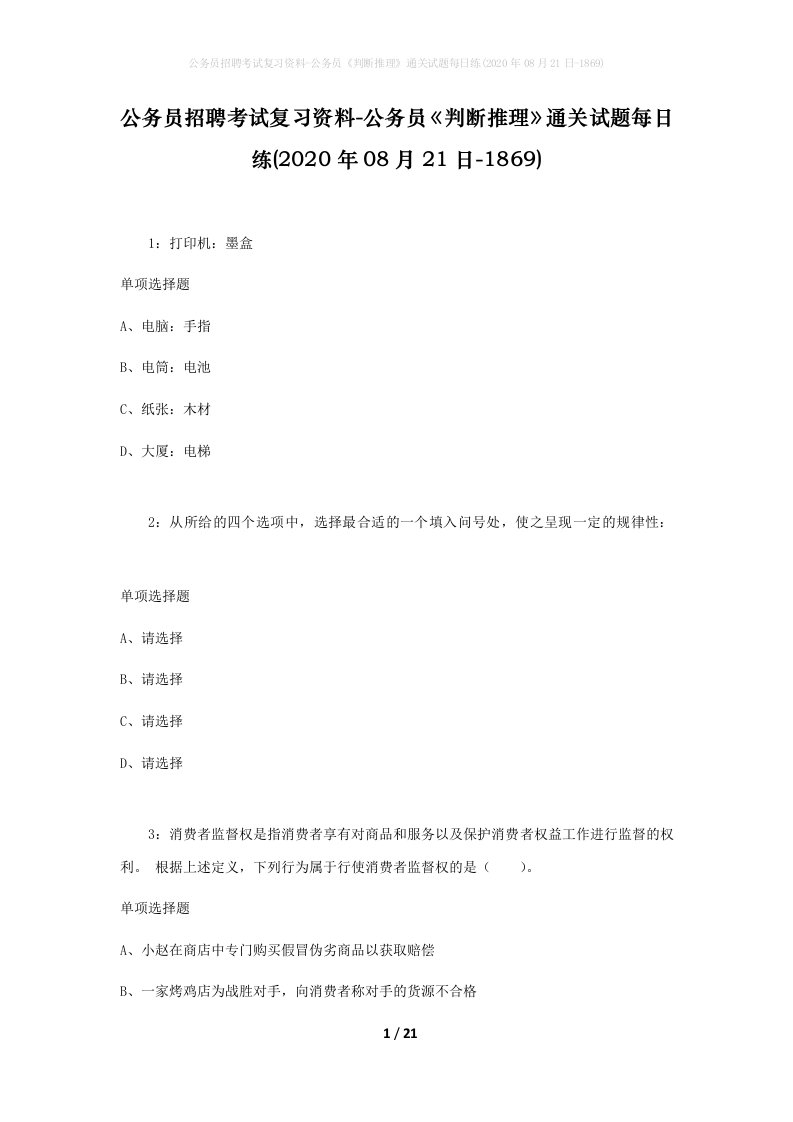 公务员招聘考试复习资料-公务员判断推理通关试题每日练2020年08月21日-1869